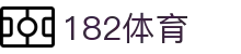 182体育 - 重新定义高标准娱乐